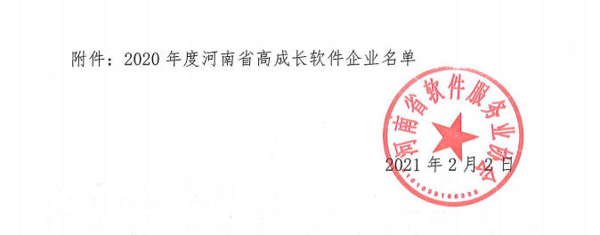 喜報！榮獲得2020年度河南省高成長軟件企業(yè)
