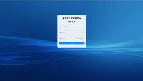 煤炭工業(yè)互聯網平臺